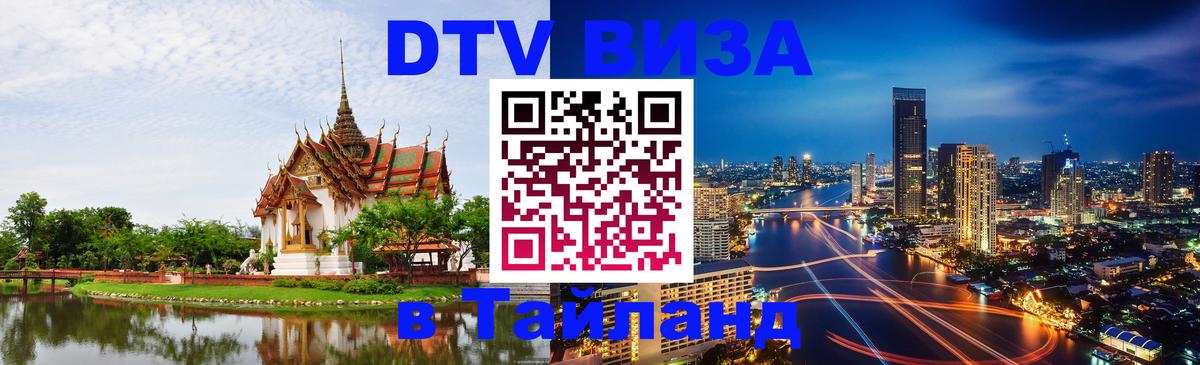 Оформить DTV визу в Тайланд Армавир 