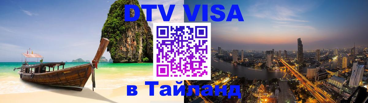 Оформить DTV визу в Тайланд 